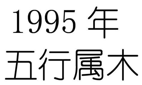 1995年是什么命